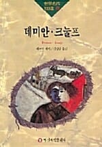 데미안.크놀프 (세계명작 100선 49)