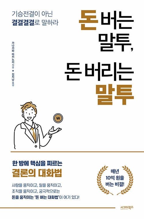 돈 버는 말투, 돈 버리는 말투 (기승전결이 아닌 결결결결로 말하라)