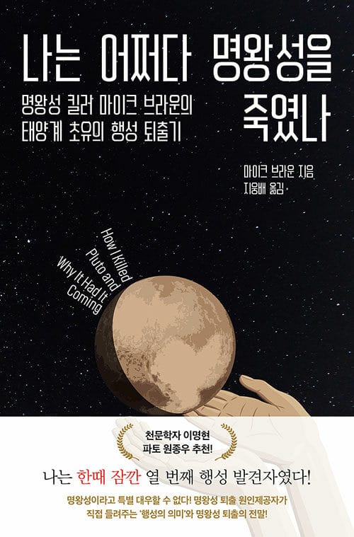 나는 어쩌다 명왕성을 죽였나 (명왕성 킬러 마이크 브라운의 태양계 초유의 행성 퇴출기)