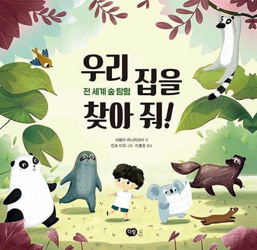 우리 집을 찾아 줘! :전 세계 숲 탐험