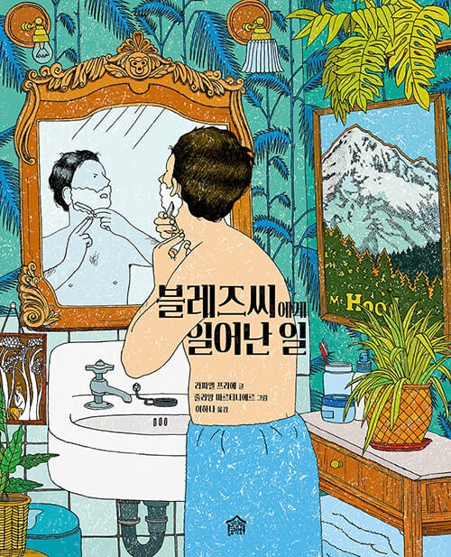 블레즈씨에게 일어난 일(뚝딱뚝딱 누리책 22)(양장본 HardCover) (Le tracas de Blaise)