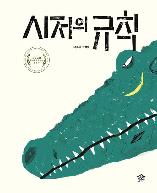 시저의 규칙(뚝딱뚝딱 우리책 9)(양장본 HardCover) (유준재 그림책)