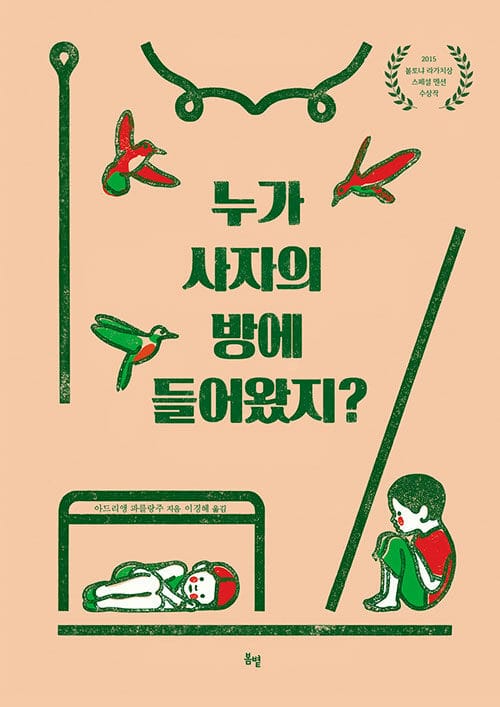 누가 사자의 방에 들어왔지? (2015년 볼로냐 라가치상 스페셜 멘션 수상작)