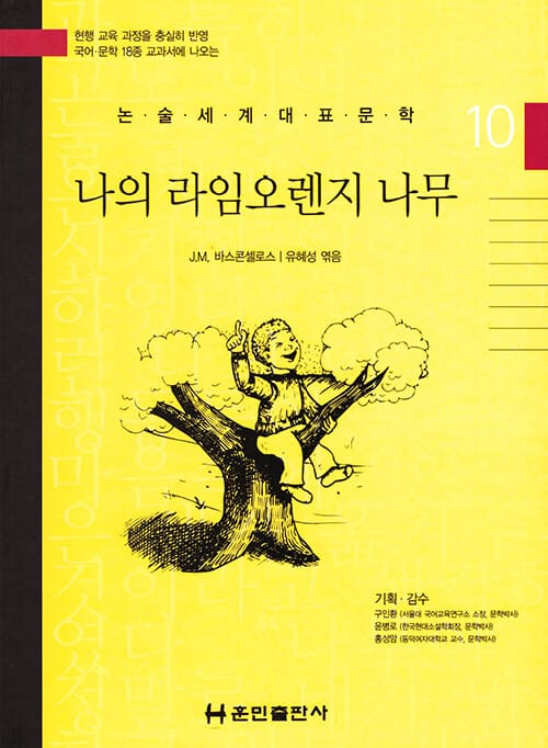 나의 라임오렌지 나무