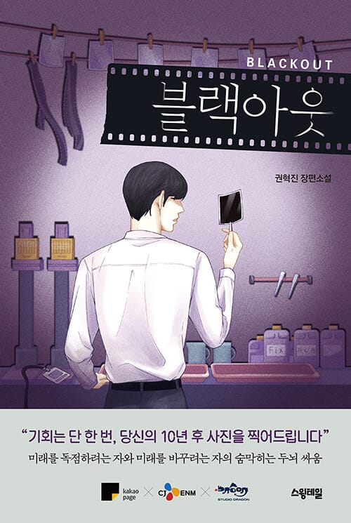 블랙아웃 (권혁진 장편소설)