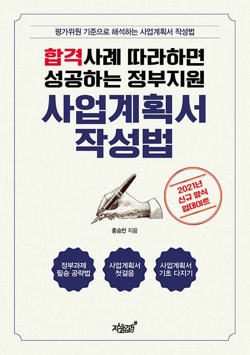 합격사례 따라하면 성공하는 정부지원 사업계획서 작성법 (평가위원 기준으로 해석하는 사업계획서 작성법)