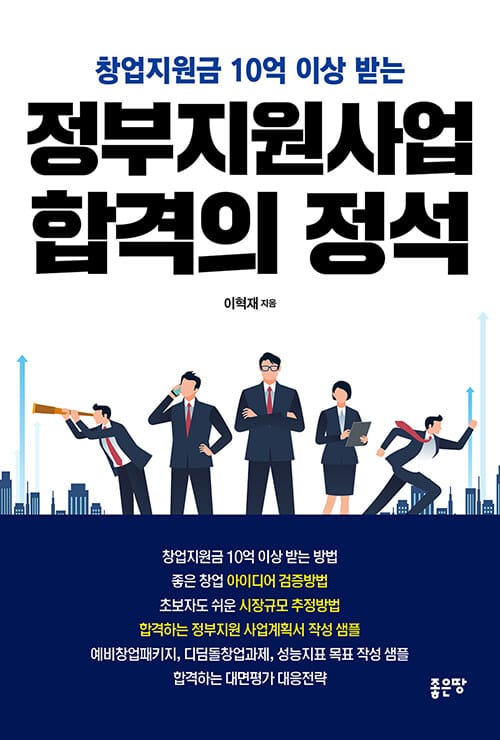 정부지원사업 합격의 정석 (창업지원금 10억 이상 받는)