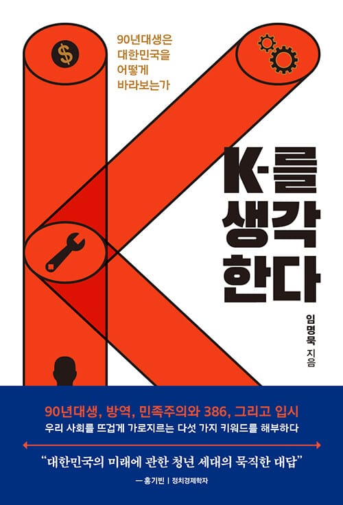 K를 생각한다 (90년대생은 대한민국을 어떻게 바라보는가)