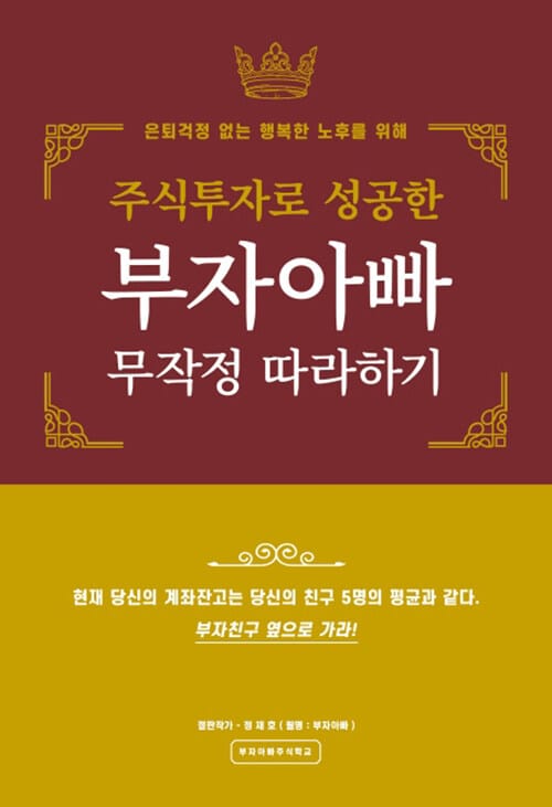 주식투자로 성공한 부자아빠 따라하기