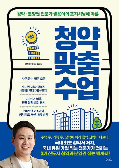 청약 맞춤 수업 (청약 분양권 전문가 월용이의 포지셔닝에 따른)
