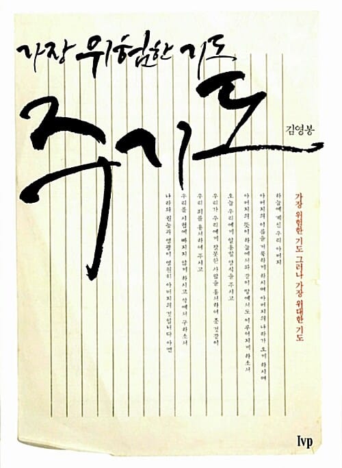 (가장 위험한 기도) 주기도