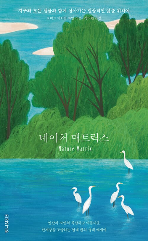 네이처 매트릭스 (지구의 모든 생물과 함께 살아가는 일상적인 삶을 위하여)