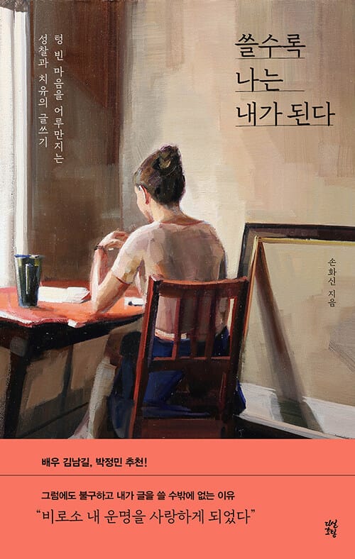 쓸수록 나는 내가 된다 - 텅 빈 마음을 어루만지는 성찰과 치유의 글쓰기