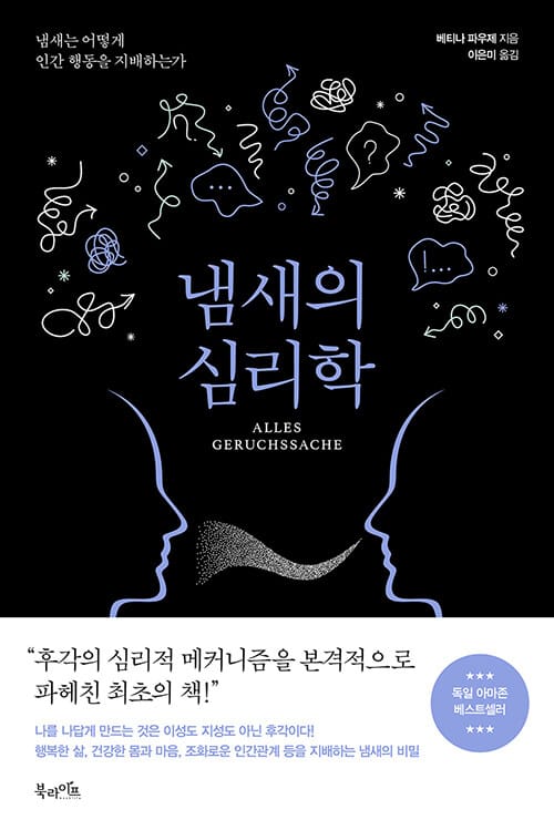 냄새의 심리학 (냄새는 어떻게 인간 행동을 지배하는가)