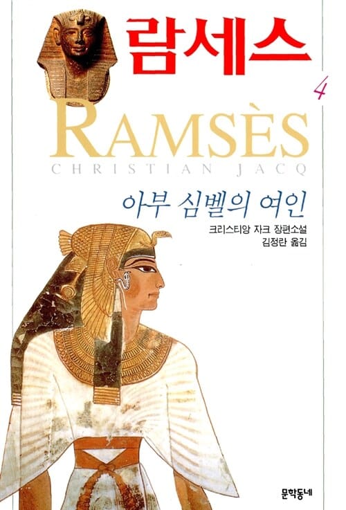 람세스 :크리스티앙 자크 장편소설