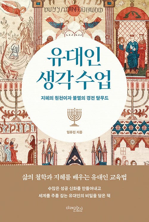 유대인 생각 수업 (지혜의 원천이자 불멸의 경전 탈무드)