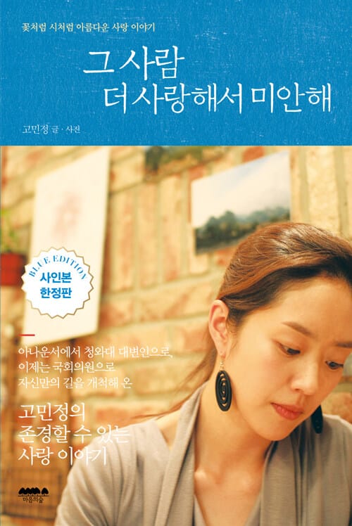 그 사람 더 사랑해서 미안해 :꽃처럼 시처럼 아름다운 사랑 이야기
