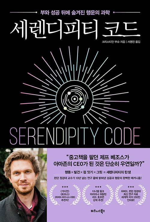 세렌디피티 코드 - 부와 성공 뒤에 숨겨진 행운의 과학