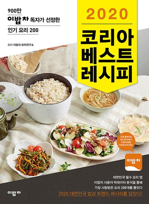 (2020) 코리아 베스트 레시피 :900만 이밥차 독자가 선정한 인기 요리 200