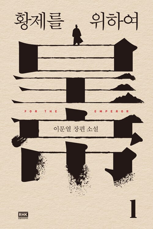 황제를 위하여 1 (이문열 장편 소설)