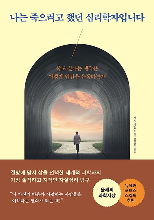 나는 죽으려고 했던 심리학자입니다 (죽고 싶다는 생각은 어떻게 인간을 유혹하는가)