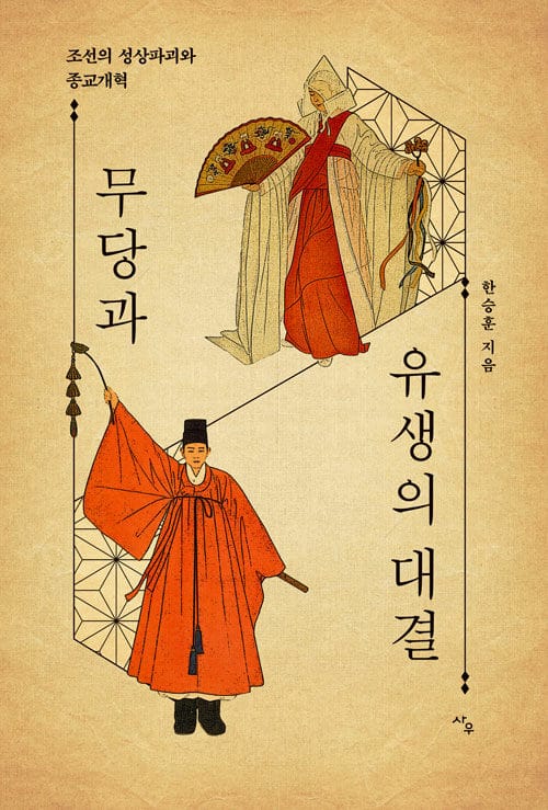 무당과 유생의 대결 (조선의 성상파괴와 종교개혁)