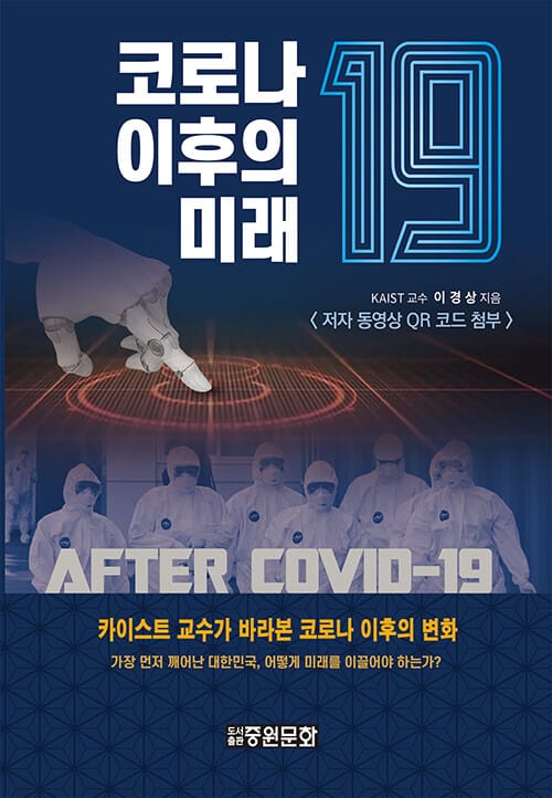 코로나19 이후의 미래 