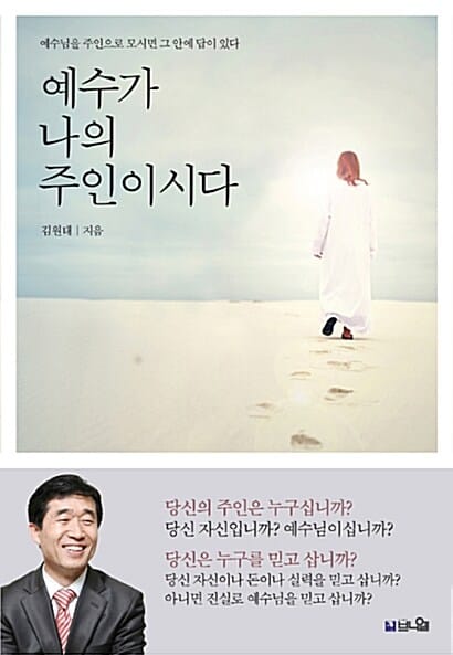 예수가 나의 주인이시다 (예수님을 주인으로 모시면 그 안에 답이 있다)