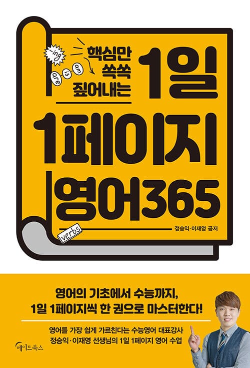 1일 1페이지 영어 365(핵심만 쏙쏙 짚어내는) (핵심만 쏙쏙 짚어내는)