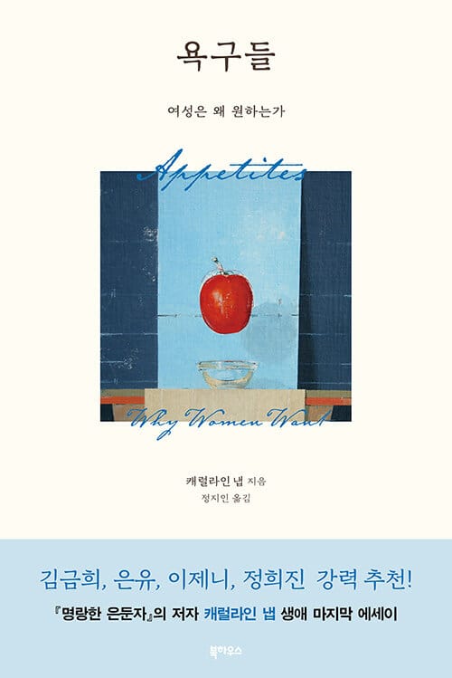 욕구들: 여성은 왜 원하는가 (여성은 왜 원하는가,Appetites: Why Women Want)
