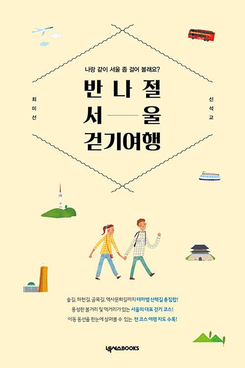 반나절 서울 걷기 여행 (나랑 같이 서울 좀 걸어 볼래요?)