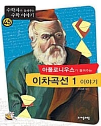 (아폴로니우스가 들려주는) 이차곡선 1 이야기