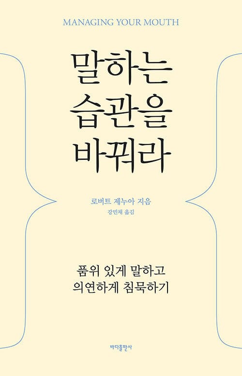 말하는 습관을 바꿔라 (품위 있게 말하고 의연하게 침묵하기)