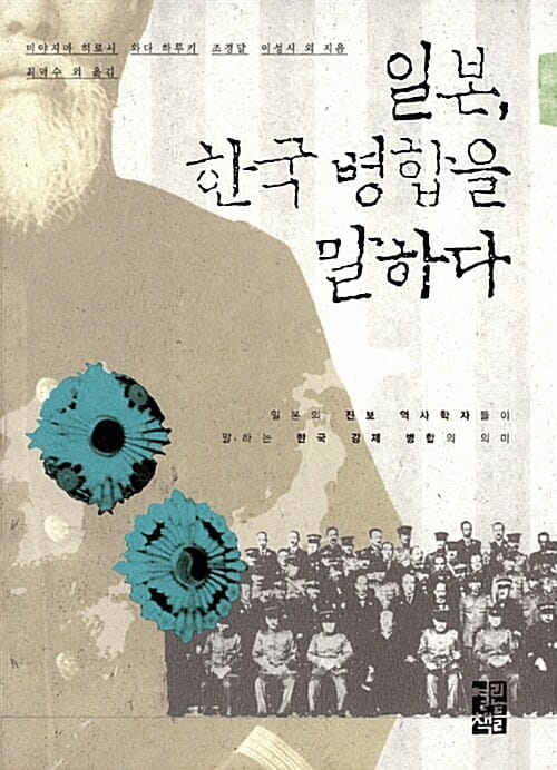 일본, 한국 병합을 말하다 :일본의 진보 역사학자들이 말하는 한국 강제 병합의 의미