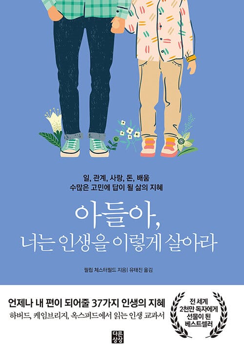 아들아 너는 인생을 이렇게 살아라 (일, 관계, 사랑, 돈 배움 수많은 고민에 답이 될 삶의 지혜)