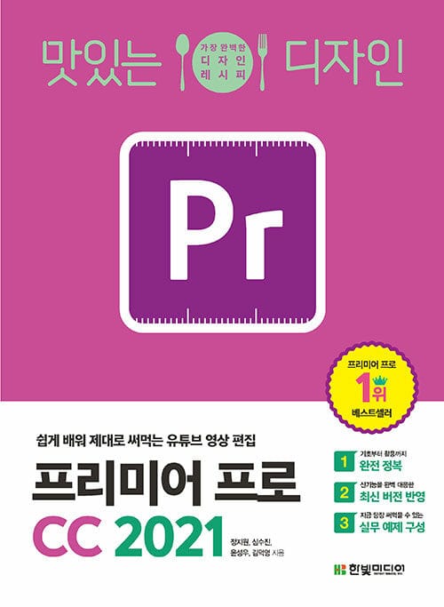 맛있는 디자인 프리미어 프로 CC 2021 (쉽게 배워 제대로 써먹는 유튜브 영상 편집)