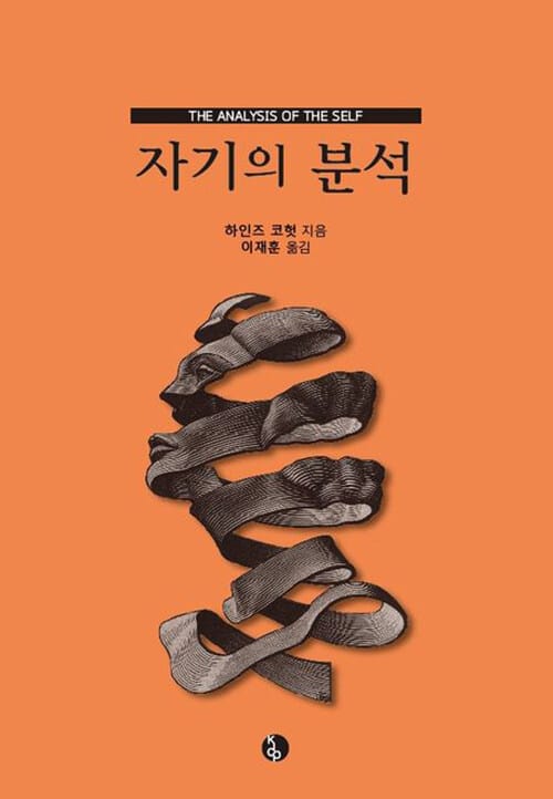 자기의 분석 - 개정판