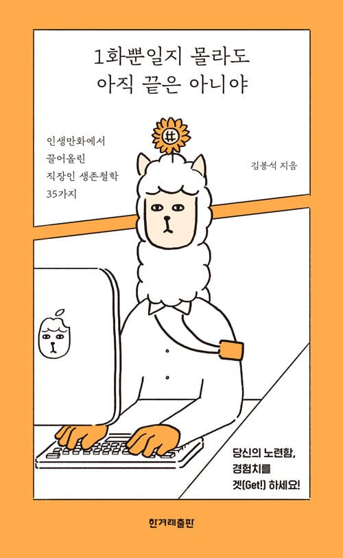 1화뿐일지 몰라도 아직 끝은 아니야 (인생만화에서 끌어올린 직장인 생존철학 35가지)