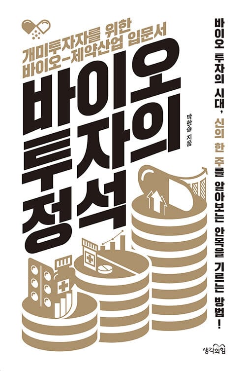 바이오 투자의 정석 (개미투자자를 위한 바이오-제약산업 입문서)