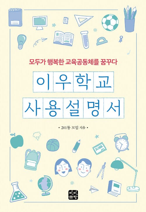 이우학교 사용설명서 (모두가 행복한 교육공동체를 꿈꾸다)