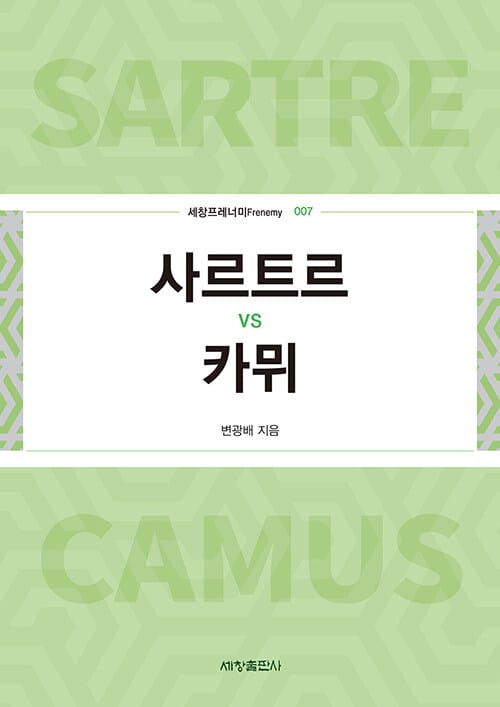 사르트르 vs 카뮈