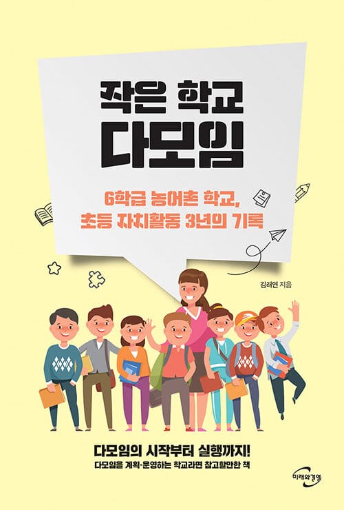 작은 학교 다모임 (6학급 농어촌 학교, 초등 자치활동 3년의 기록)