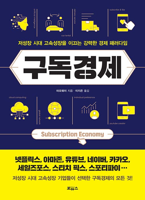 구독경제 (저성장 시대 고속성장을 이끄는 강력한 경제 패러다임)