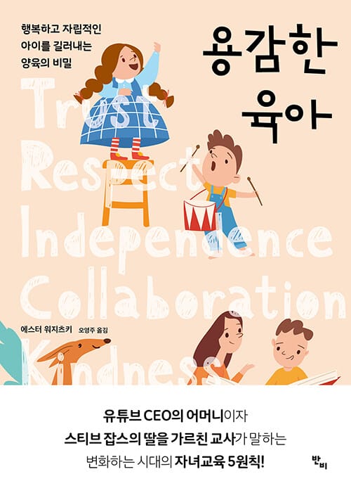 용감한 육아 (행복하고 자립적인 아이를 길러내는 양육의 비밀)