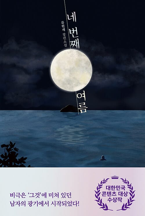 네 번째 여름 (류현재 장편소설)
