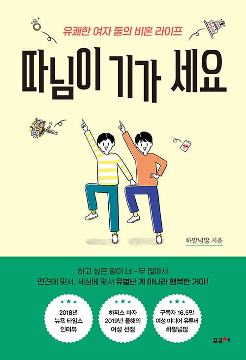 따님이 기가 세요 (유쾌한 여자 둘의 비혼 라이프)