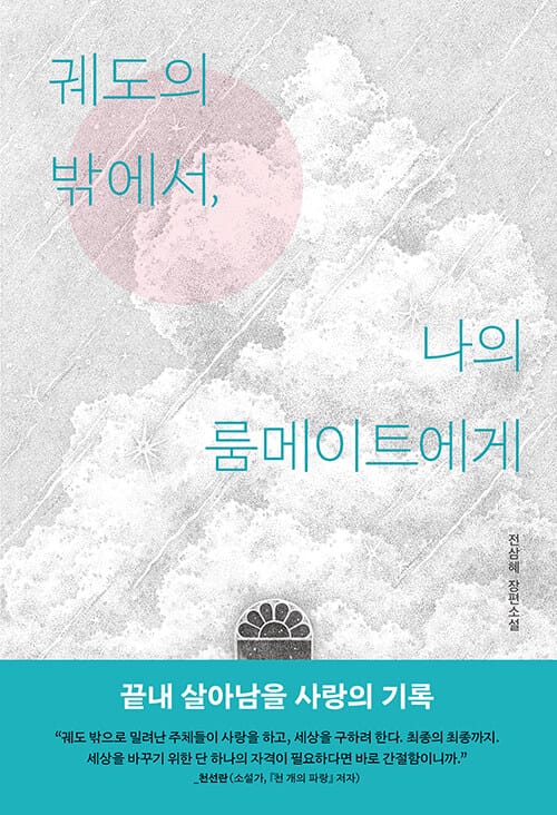궤도의 밖에서, 나의 룸메이트에게 (전삼혜 장편소설)