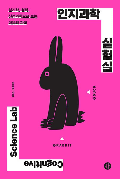 인지과학 실험실 (심리학, 철학, 신경과학으로 보는 마음의 과학)