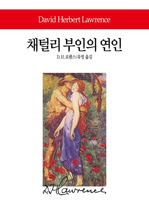 채털리 부인의 연인