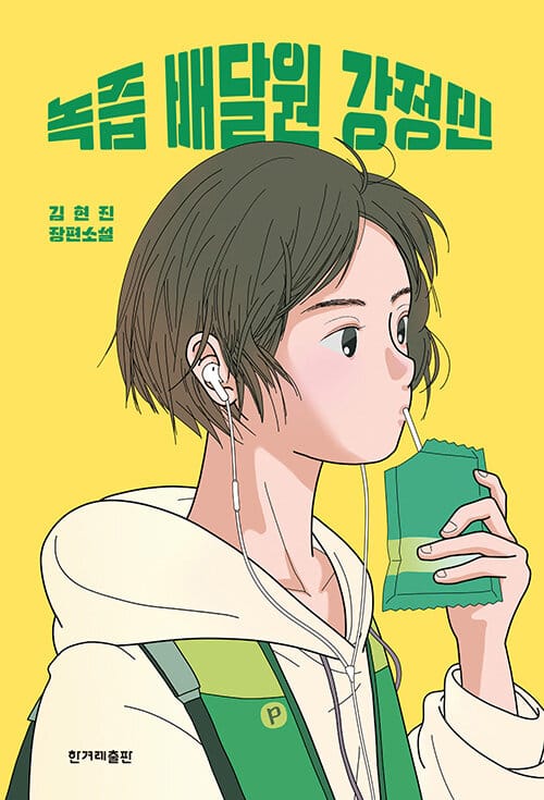 녹즙 배달원 강정민 (김현진 장편소설)